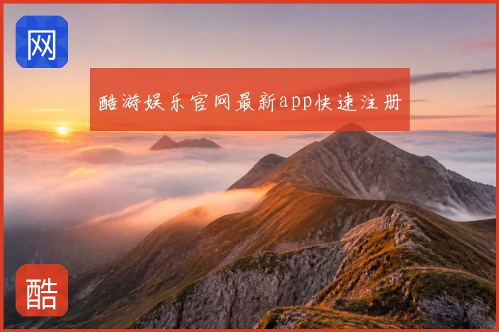 酷游娱乐官网最新app快速注册