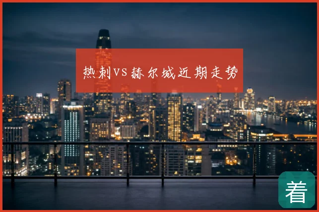 热刺vs赫尔城近期走势