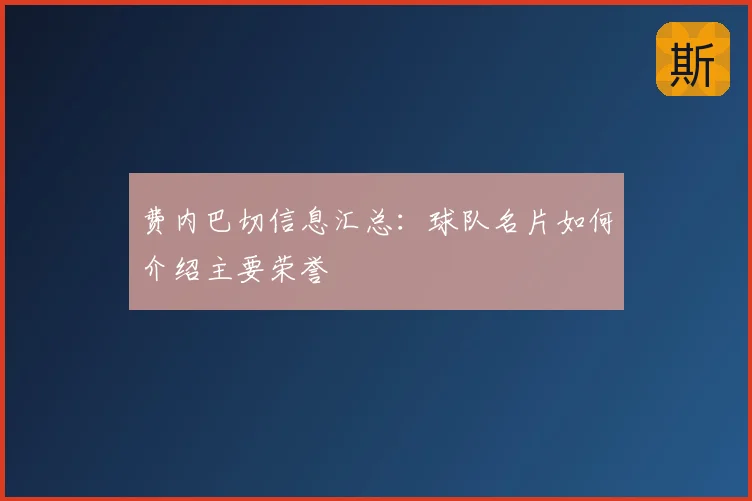 费内巴切信息汇总：球队名片如何介绍主要荣誉