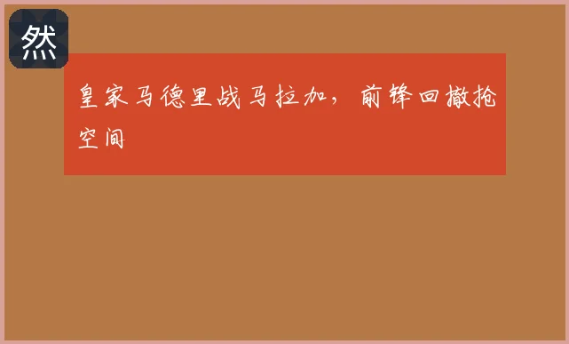 皇家马德里战马拉加,前锋回撤抢空间