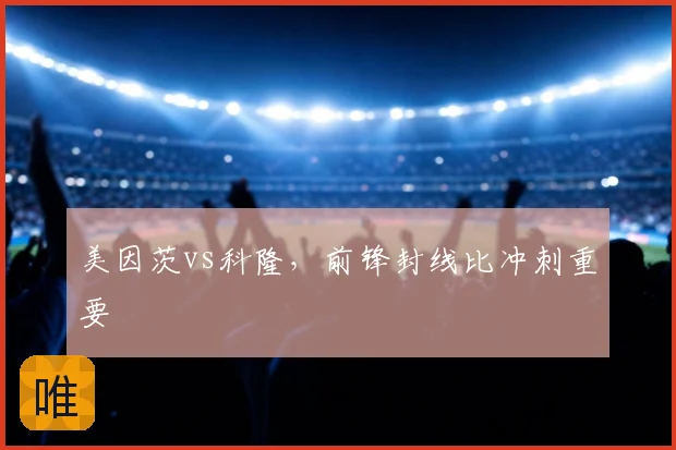 美因茨vs科隆,前锋封线比冲刺重要