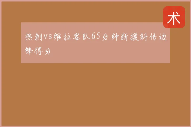 热刺vs维拉客队65分钟新援斜传边锋得分