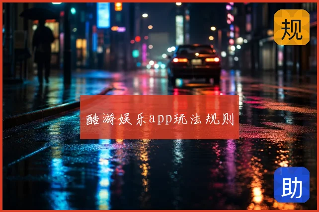 酷游娱乐app玩法规则