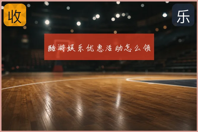 酷游娱乐优惠活动怎么领