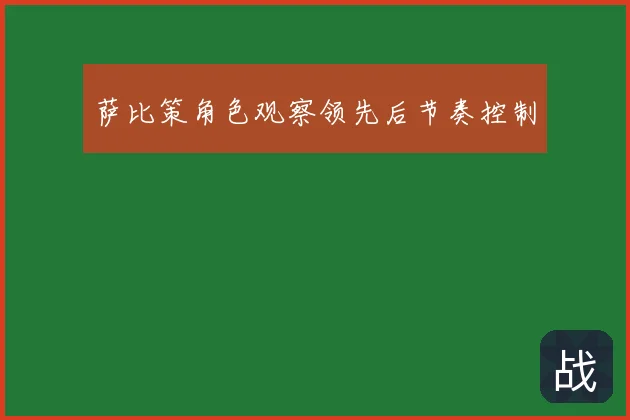 萨比策角色观察领先后节奏控制