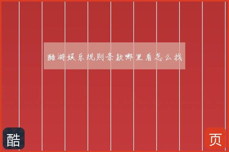 酷游娱乐规则条款哪里看怎么找