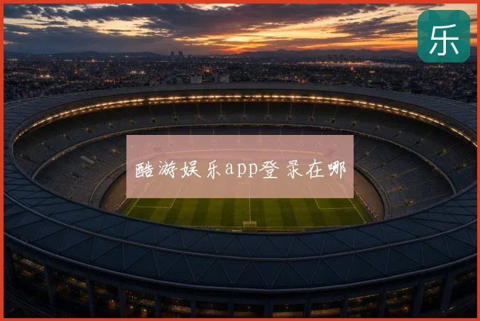 酷游娱乐app登录在哪