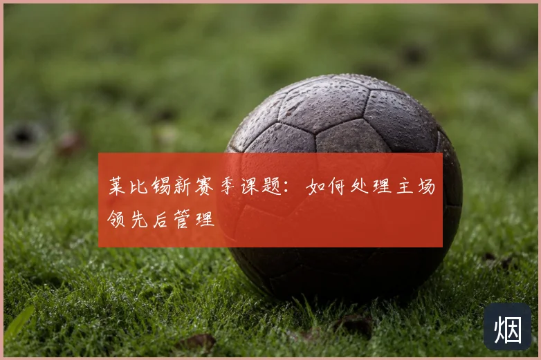 莱比锡新赛季课题：如何处理主场领先后管理