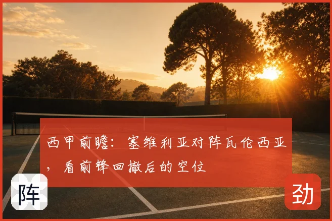 西甲前瞻:塞维利亚对阵瓦伦西亚,看前锋回撤后的空位