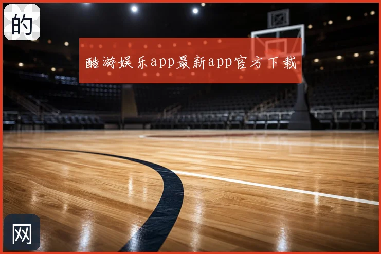 酷游娱乐app最新app官方下载