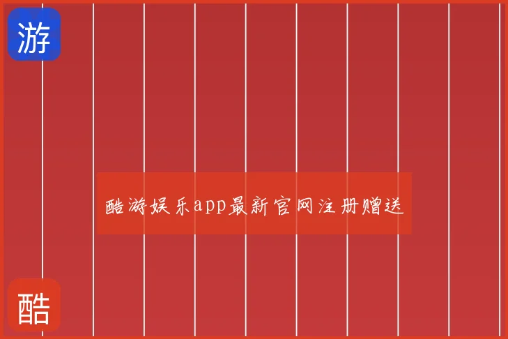 酷游娱乐app最新官网注册赠送