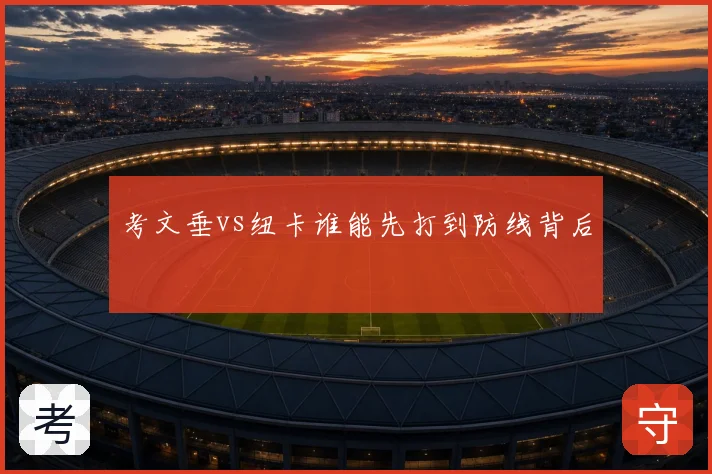 考文垂vs纽卡谁能先打到防线背后