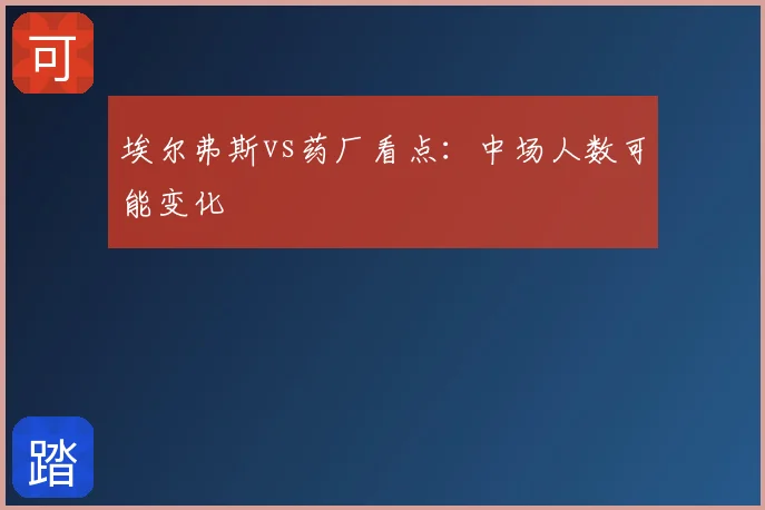 埃尔弗斯vs药厂看点：中场人数可能变化