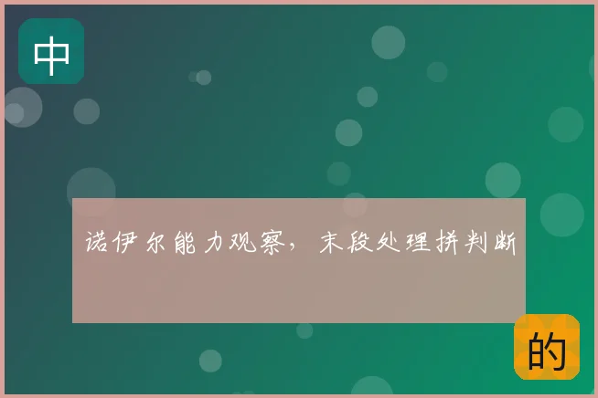 诺伊尔能力观察，末段处理拼判断