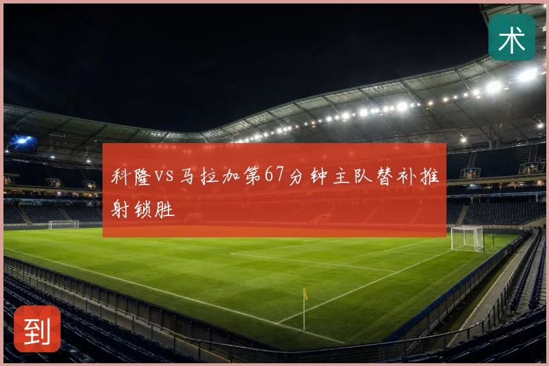 科隆vs马拉加第67分钟主队替补推射锁胜