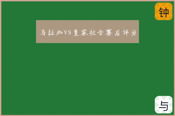 马拉加vs皇家社会赛后评分